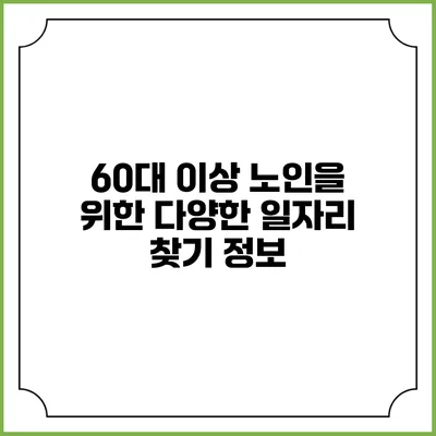 60대 이상 노인을 위한 다양한 일자리 찾기 정보