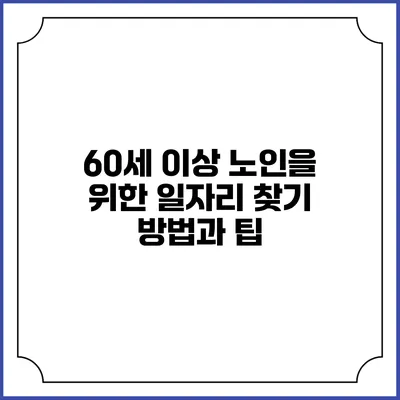 60세 이상 노인을 위한 일자리 찾기 방법과 팁