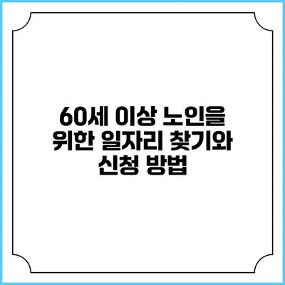 60세 이상 노인을 위한 일자리 찾기와 신청 방법