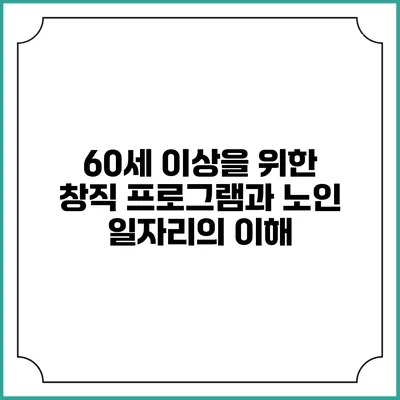 60세 이상을 위한 창직 프로그램과 노인 일자리의 이해