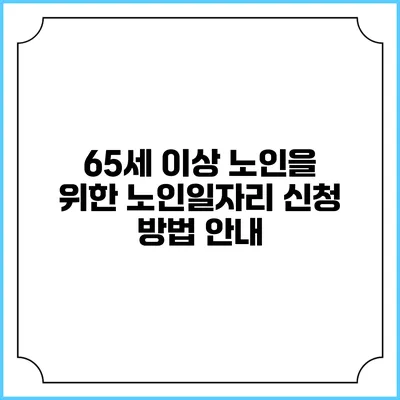 65세 이상 노인을 위한 노인일자리 신청 방법 안내