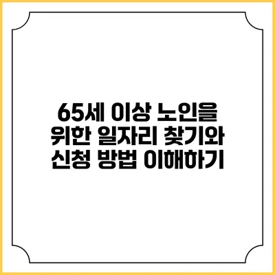 65세 이상 노인을 위한 일자리 찾기와 신청 방법 이해하기