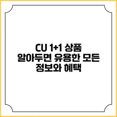 CU 1+1 상품: 알아두면 유용한 모든 정보와 혜택