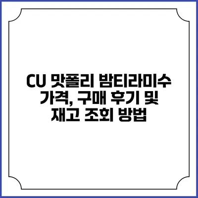 CU 맛폴리 밤티라미수: 가격, 구매 후기 및 재고 조회 방법