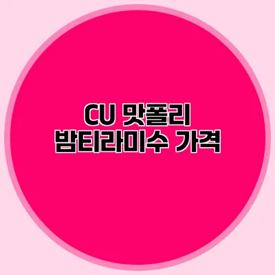 CU 맛폴리 밤티라미수: 가격