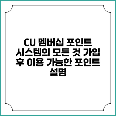 CU 멤버십 포인트 시스템의 모든 것: 가입 후 이용 가능한 포인트 설명