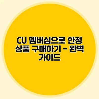 CU 멤버십으로 한정 상품 구매하기 - 완벽 가이드