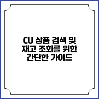 CU 상품 검색 및 재고 조회를 위한 간단한 가이드