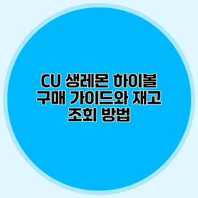 CU 생레몬 하이볼 구매 가이드와 재고 조회 방법