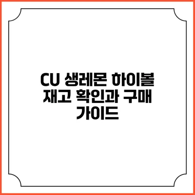 CU 생레몬 하이볼 재고 확인과 구매 가이드