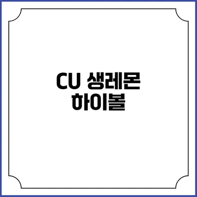 CU 생레몬 하이볼