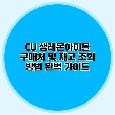 CU 생레몬하이볼 구매처 및 재고 조회 방법 완벽 가이드