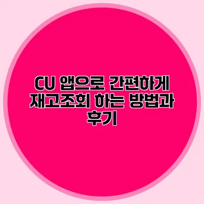 CU 앱으로 간편하게 재고조회 하는 방법과 후기