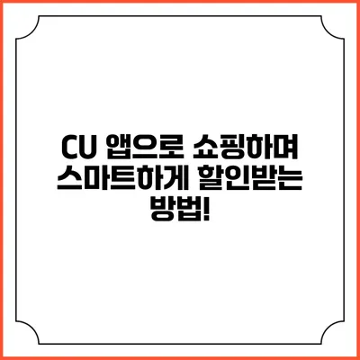 CU 앱으로 쇼핑하며 스마트하게 할인받는 방법!