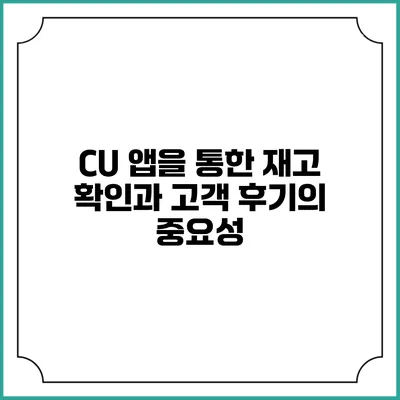 CU 앱을 통한 재고 확인과 고객 후기의 중요성