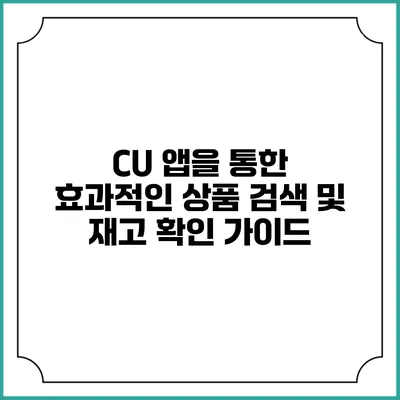 CU 앱을 통한 효과적인 상품 검색 및 재고 확인 가이드