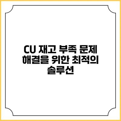 CU 재고 부족 문제 해결을 위한 최적의 솔루션