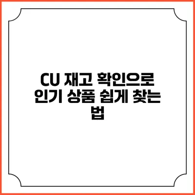 CU 재고 확인으로 인기 상품 쉽게 찾는 법