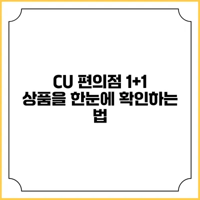 CU 편의점 1+1 상품을 한눈에 확인하는 법
