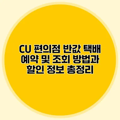 CU 편의점 반값 택배 예약 및 조회 방법과 할인 정보 총정리
