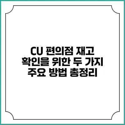 CU 편의점 재고 확인을 위한 두 가지 주요 방법 총정리