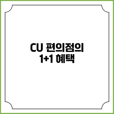 CU 편의점의 1+1 혜택