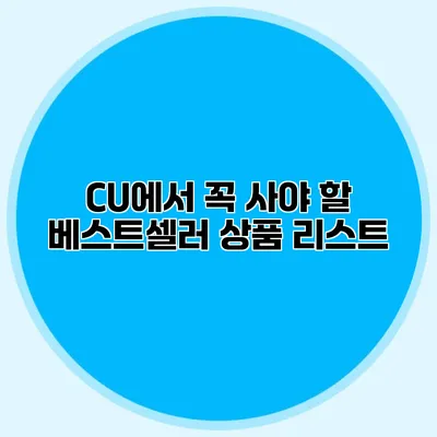 CU에서 꼭 사야 할 베스트셀러 상품 리스트