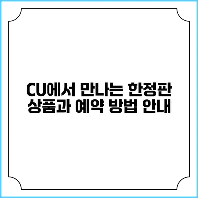 CU에서 만나는 한정판 상품과 예약 방법 안내