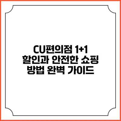 CU편의점 1+1 할인과 안전한 쇼핑 방법 완벽 가이드