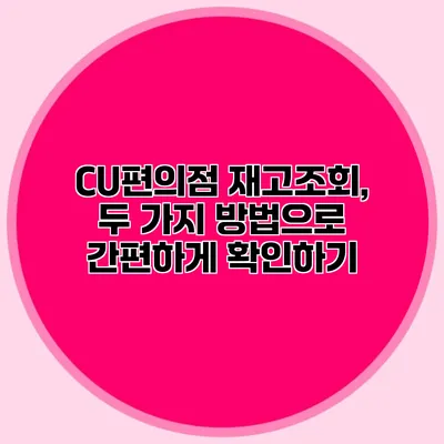 CU편의점 재고조회, 두 가지 방법으로 간편하게 확인하기