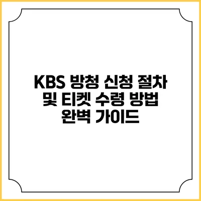 KBS 방청 신청 절차 및 티켓 수령 방법 완벽 가이드