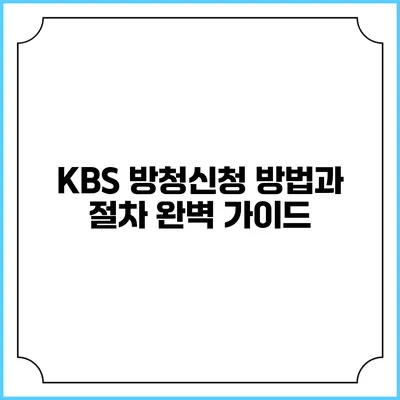 KBS 방청신청 방법과 절차 완벽 가이드