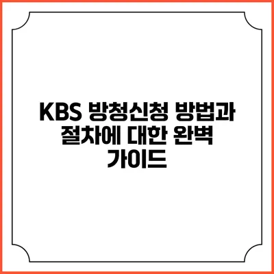KBS 방청신청 방법과 절차에 대한 완벽 가이드