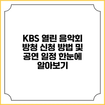 KBS 열린 음악회 방청 신청 방법 및 공연 일정 한눈에 알아보기