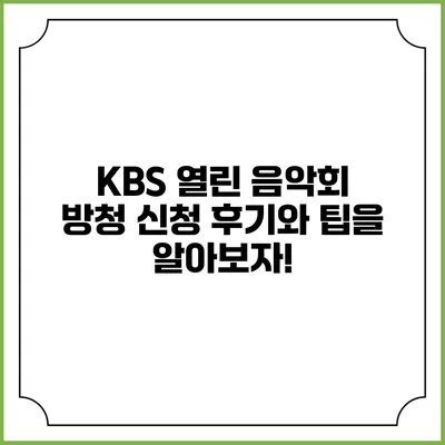 KBS 열린 음악회 방청 신청 후기와 팁을 알아보자!