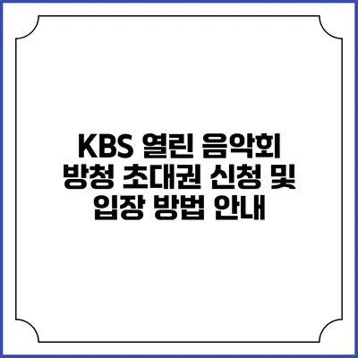 KBS 열린 음악회 방청 초대권 신청 및 입장 방법 안내