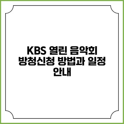 KBS 열린 음악회 방청신청 방법과 일정 안내