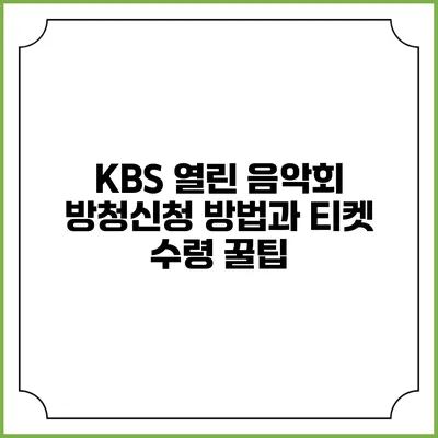 KBS 열린 음악회 방청신청 방법과 티켓 수령 꿀팁