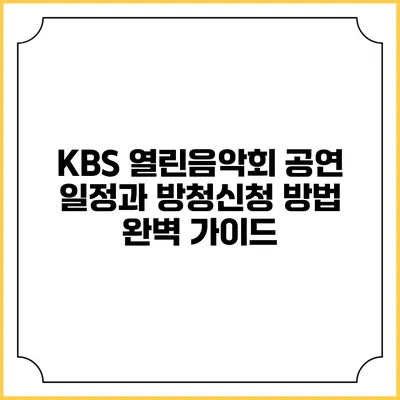 KBS 열린음악회 공연 일정과 방청신청 방법 완벽 가이드