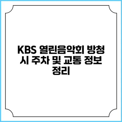 KBS 열린음악회 방청 시 주차 및 교통 정보 정리
