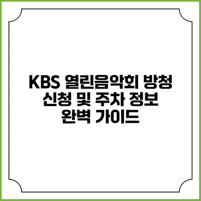 KBS 열린음악회 방청 신청 및 주차 정보 완벽 가이드