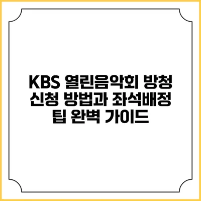KBS 열린음악회 방청 신청 방법과 좌석배정 팁 완벽 가이드