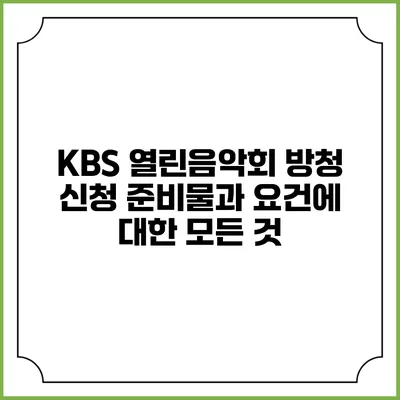 KBS 열린음악회 방청 신청 준비물과 요건에 대한 모든 것