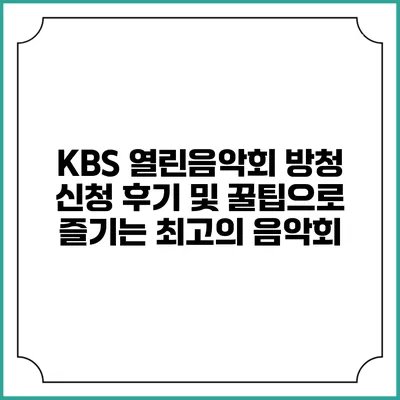 KBS 열린음악회 방청 신청 후기 및 꿀팁으로 즐기는 최고의 음악회
