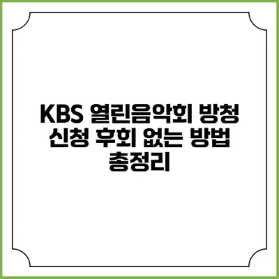 KBS 열린음악회 방청 신청 후회 없는 방법 총정리