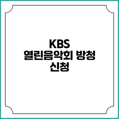 KBS 열린음악회 방청 신청