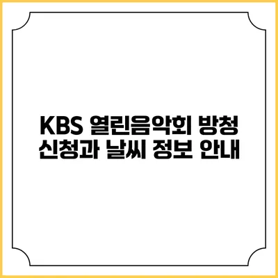 KBS 열린음악회 방청 신청과 날씨 정보 안내