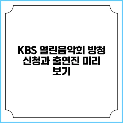 KBS 열린음악회 방청 신청과 출연진 미리 보기