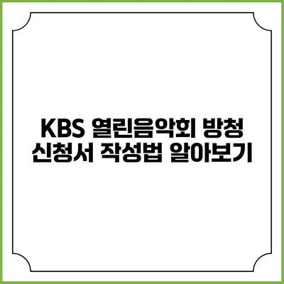 KBS 열린음악회 방청 신청서 작성법 알아보기