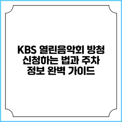 KBS 열린음악회 방청 신청하는 법과 주차 정보 완벽 가이드